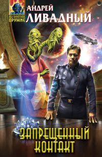 Обложка книги «Запрещенный контакт»