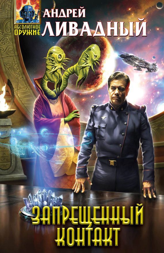 Обложка книги «Запрещенный контакт»