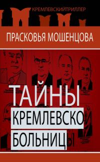 Обложка книги «Тайны Кремлевской больницы, или Как умирали вожди»