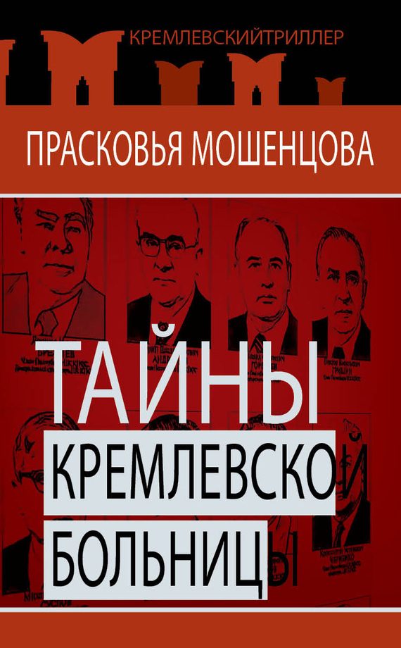 Обложка книги «Тайны Кремлевской больницы, или Как умирали вожди»