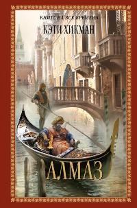 Обложка книги «Алмаз»