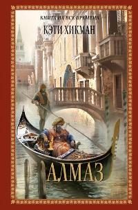 Обложка книги «Алмаз»