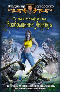 Обложка книги «Возвращение Легенды»