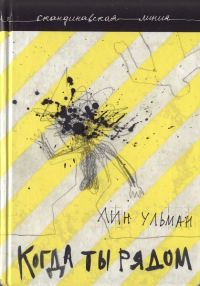 Обложка книги «Когда ты рядом. Дар»
