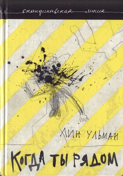 Обложка книги «Когда ты рядом. Дар»