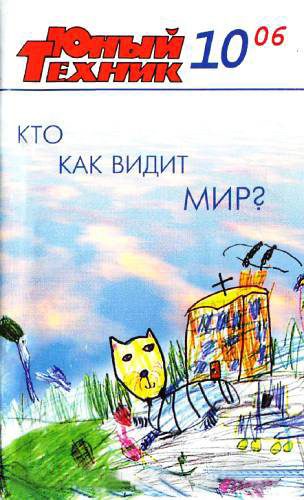 Обложка книги «Юный техник, 2006 № 10»