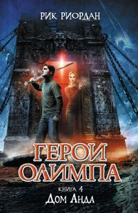 Обложка книги «Дом Аида»