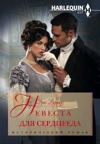 Обложка книги «Невеста для сердцееда»