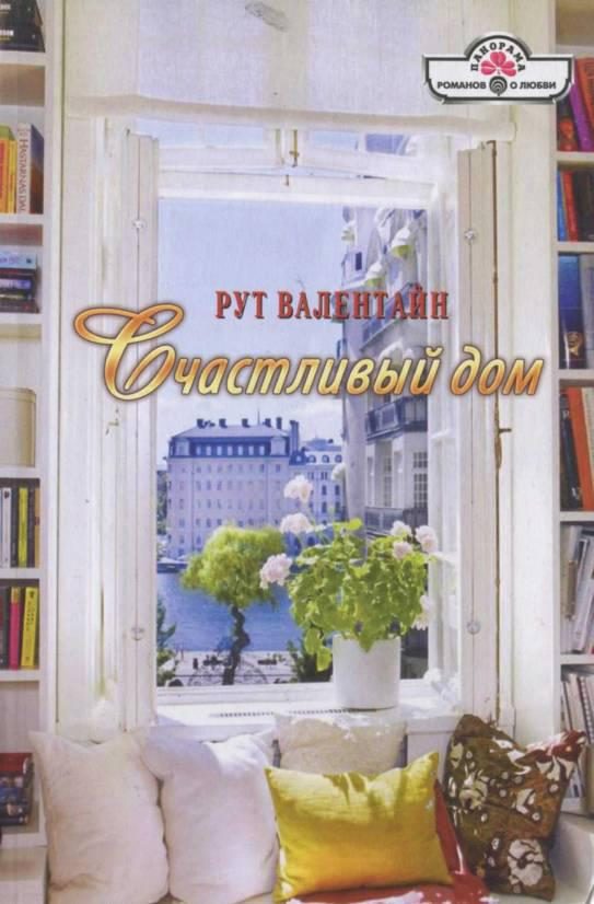 Обложка книги «Счастливый дом»