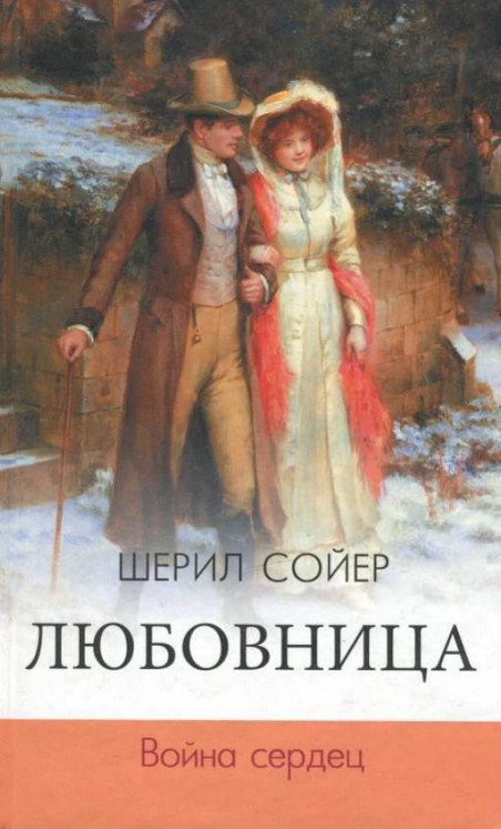 Обложка книги «Война сердец»