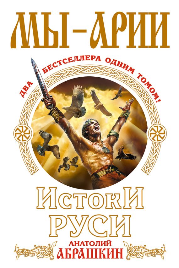 Обложка книги «Мы – арии. Истоки Руси (сборник)»