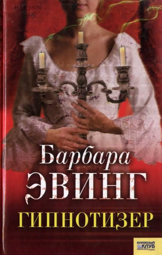 Обложка книги «Гипнотизер»