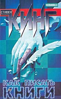 Обложка книги «Как писать книги. Мемуары о ремесле»