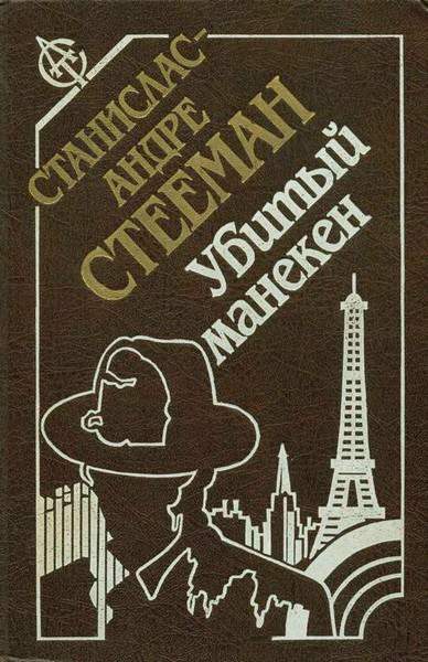 Обложка книги «Дьявол Сент-Круа»