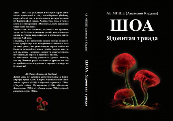 Обложка книги «ШОА. Ядовитая триада»
