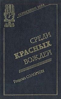 Обложка книги «Среди красных вождей»