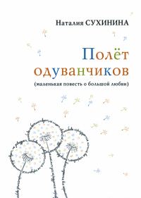 Обложка книги «Полёт одуванчиков»