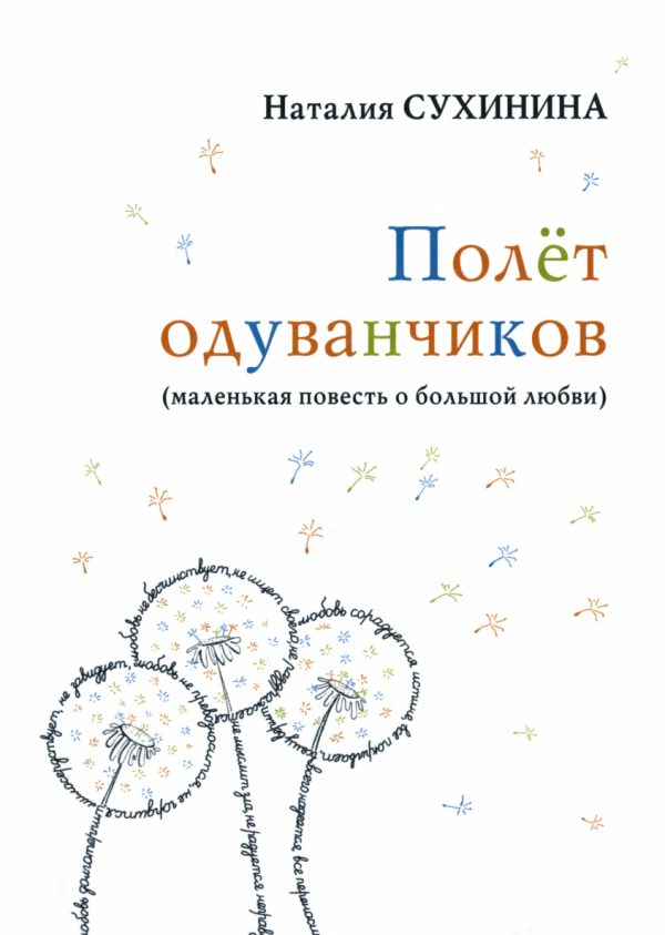 Обложка книги «Полёт одуванчиков»