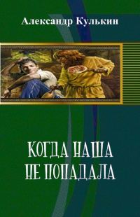 Обложка книги «Когда наша не попадала»
