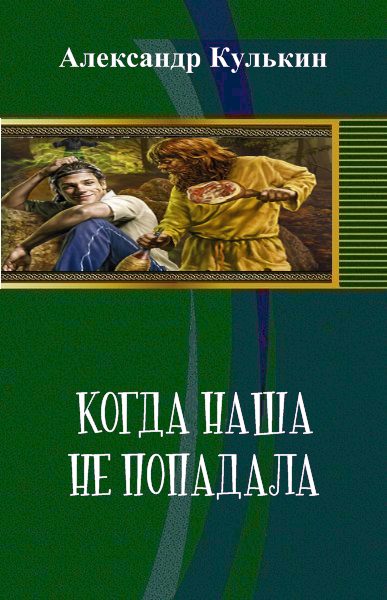 Обложка книги «Когда наша не попадала»
