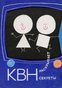 Обложка книги «КВН раскрывает секреты»