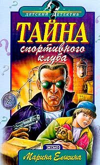 Обложка книги «Тайна спортивного клуба»