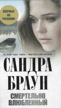 Обложка книги «Смертельно влюбленный»