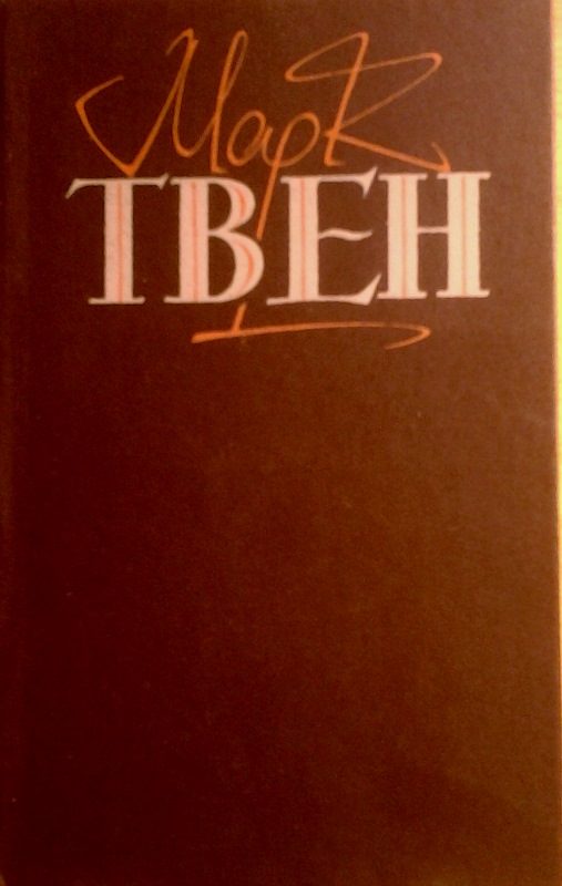 Обложка книги «Пригоди Тома Сойєра»