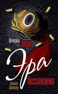 Обложка книги «Эра беззакония»