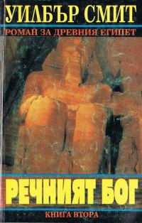 Обложка книги «Речният бог (Книга втора)»
