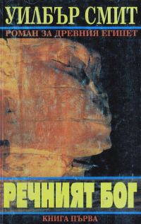 Обложка книги «Речният бог (Книга първа)»