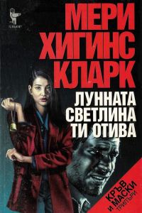 Обложка книги «Лунната светлина ти отива»