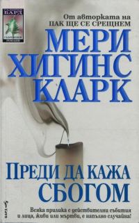 Обложка книги «Преди да кажа сбогом»