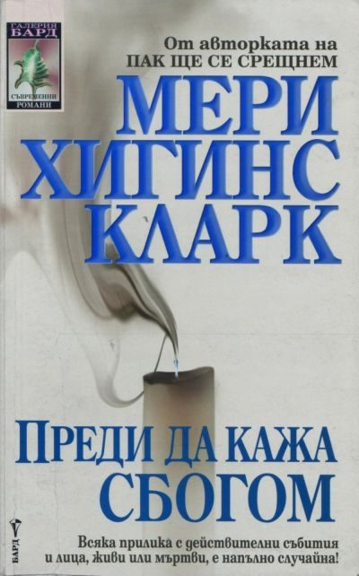 Обложка книги «Преди да кажа сбогом»