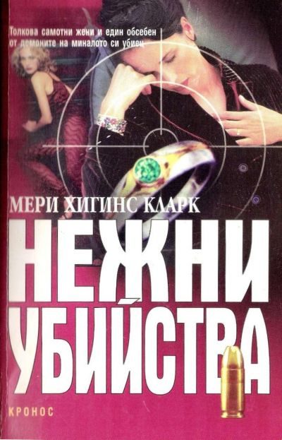 Обложка книги «Нежни убийства»