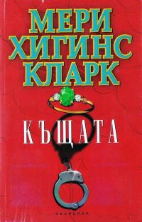 Обложка книги «Къщата»