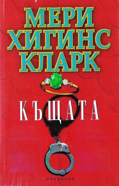 Обложка книги «Къщата»