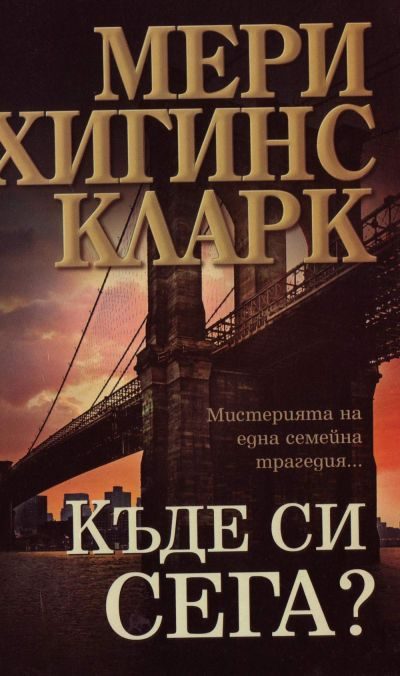 Обложка книги «Къде си сега?»