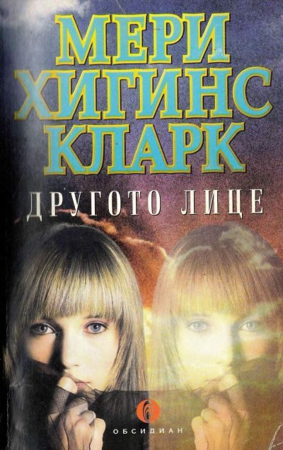 Обложка книги «Другото лице»