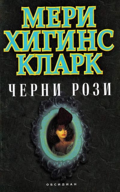 Обложка книги «Черни рози»