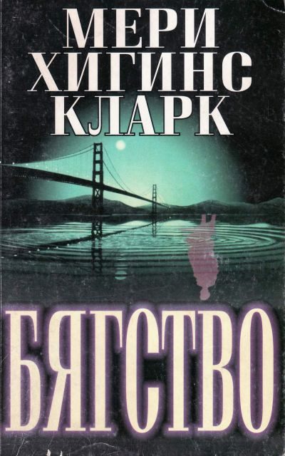 Обложка книги «Бягство»