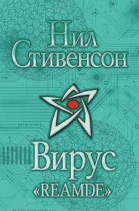 Обложка книги «Вирус «Reamde»»