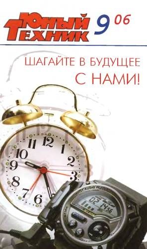 Обложка книги «Юный техник, 2006 № 09»