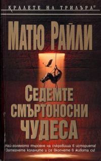 Обложка книги «Седемте смъртоносни чудеса»