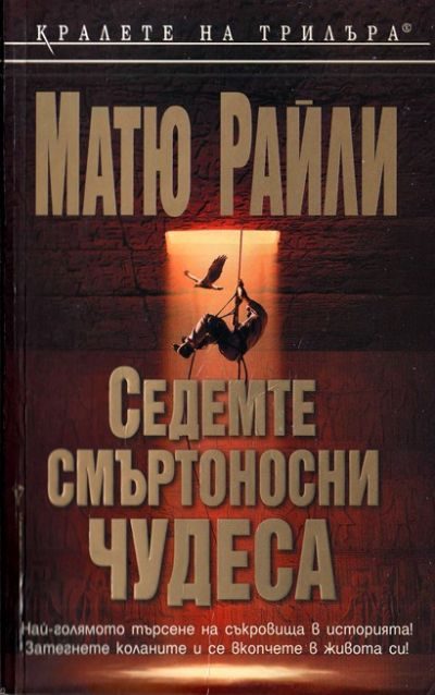 Обложка книги «Седемте смъртоносни чудеса»