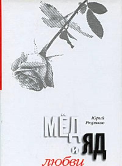 Обложка книги «Мед и яд любви»