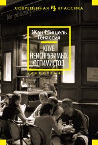 Обложка книги «Клуб неисправимых оптимистов»