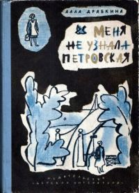 Обложка книги «Меня не узнала Петровская»