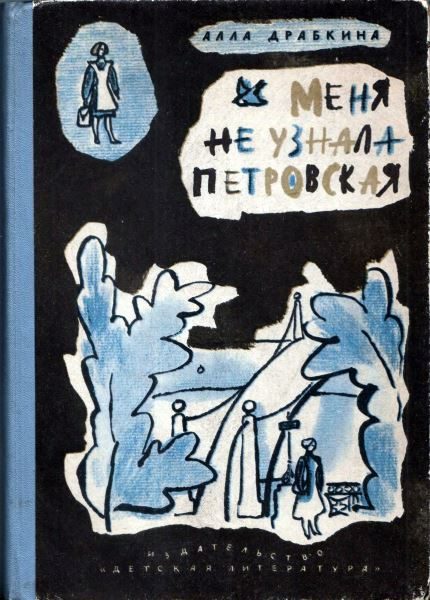 Обложка книги «Меня не узнала Петровская»