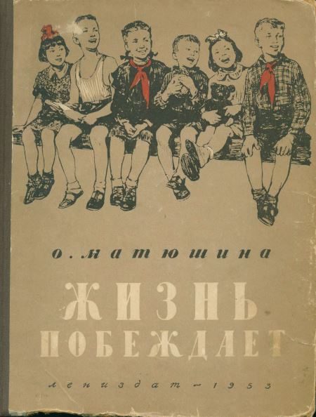 Обложка книги «Жизнь побеждает»